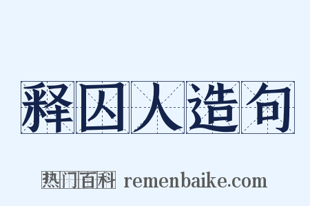 释囚人造句是什么意思的图片